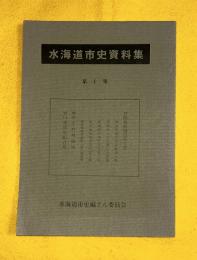 水海道市史資料集（関東取締出役文書、菅生村明細帳、川通問屋組合帖）