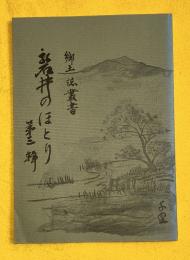 磐井のほとり　第3集（田村藩の刑罰について、ほか）　郷土誌叢書