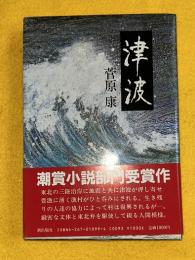 津波