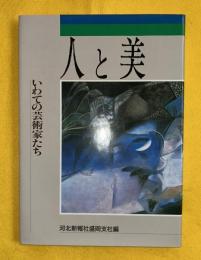 人と美 : いわての芸術家たち