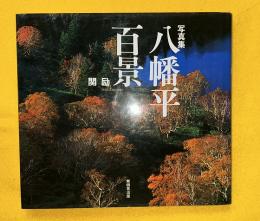 八幡平百景 : 写真集