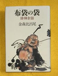 布袋の袋 : 俳禅余話