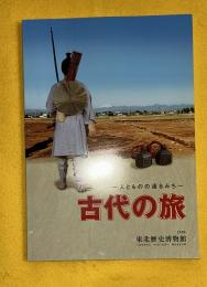古代の旅 : 人とものの通るみち : 特別展