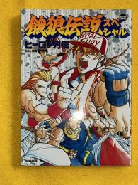 餓狼伝説スペシャル　ヒーロー列伝　アクションコミックス