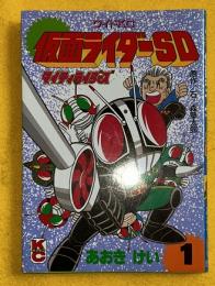 仮面ライダーSD　マイティライダーズ　1巻　　ワイドKC　ボンボン・コミックス