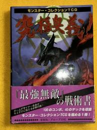 モンスター・コレクションTCG究極奥義!