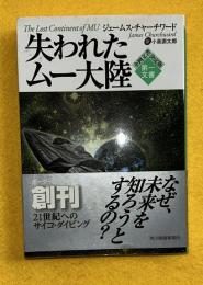 失われたムー大陸 : 第一文書