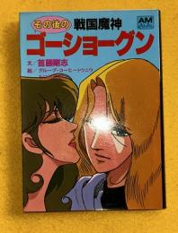 その後の戦国魔神ゴーショーグン