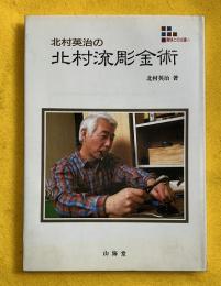 北村英治の北村流彫金術