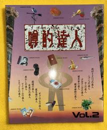 噂的達人 vol.2 (所ジョージ　陣内孝則　泉谷しげる　稲川淳二　石倉三郎堀内孝雄ほか）