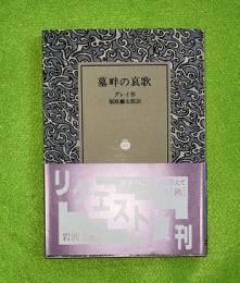 墓畔の哀歌