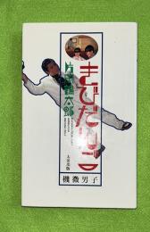 きびだんご : 機微男子