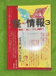 怪・情報