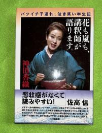 花も嵐も、講釈師が語ります。 : バツイチ子連れ、泣き笑い半生記