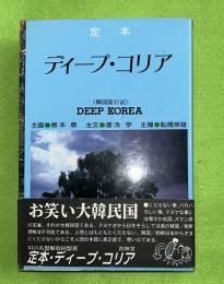 定本ディープ・コリア