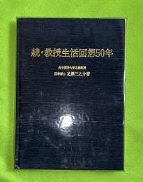 続・教授生活回想50年