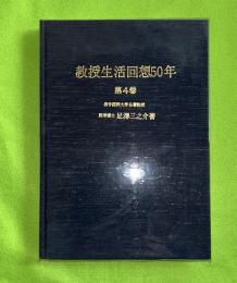 教授生活回想50年　第4巻