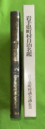 岩手県町村自治名鑑　創立35周年記念