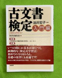 古文書検定　入門編