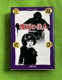 覆面の佳人 : 或は「女妖」