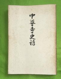 中尊寺史稿