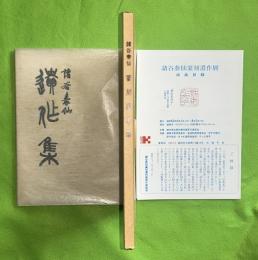 諸谷泰仙遺作集 : 無覓庵