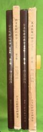 古文化財の科學　復刻版　1号（1951年1月-1953年9月１-６号の復刻合本）、2号（1954年3月-1956年2月7-12号の復刻合本）　　２冊一括