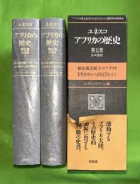 ユネスコ・アフリカの歴史　第7巻   上下2冊セット