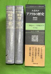 ユネスコ・アフリカの歴史　第4巻　上下2冊セット