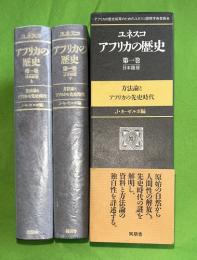 ユネスコ・アフリカの歴史　第1巻　上下2冊セット