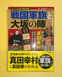 戦国軍旗と大阪の陣　ビジュアルでわかる　SEIBIDO　MOOK