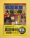 戦国軍旗と大阪の陣　ビジュアルでわかる　SEIBIDO　MOOK