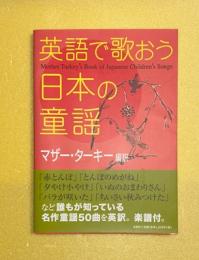 英語で歌おう日本の童謡 : mother Turkey's book of Japanese children's songs