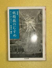 妖精族のむすめ : 短篇集