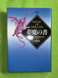 夢魔の書