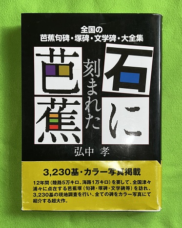 人気ブランドからコーディネートを探す 石に刻まれた芭蕉 全国の芭蕉句碑・塚碑・文学碑・大全集(弘中 : 短歌、俳句