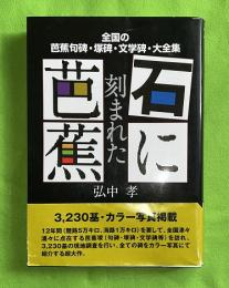 石に刻まれた芭蕉 : 全国の芭蕉句碑・塚碑・文学碑・大全集