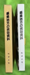 厳美地方の民俗資料 (岩手県一関市厳美地区)