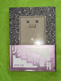 海賊　岩波文庫