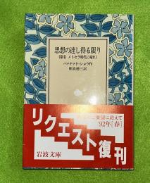 思想の達し得る限り 　岩波文庫
