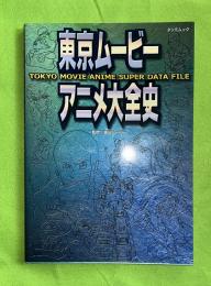 東京ムービーアニメ大全史