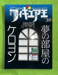 フィギア王　＃３０　夢の部屋のケロヨン