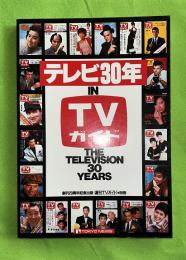テレビ 30年 in ＴＶガイド　ＴＨＥ　ＴＥＬＥＶＩＳＩＯＮ　30ＹＥＡＲＳ　週刊ＴＶガイド別冊