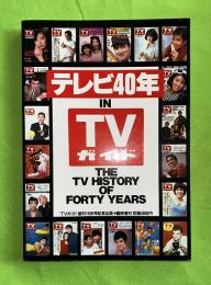 テレビ40年 in TVガイド