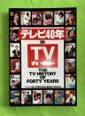 テレビ40年 in TVガイド ＜TVガイド＞