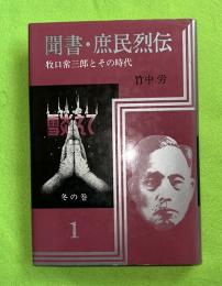 聞書・庶民烈伝１　牧口常三郎とその時代　