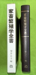 家畜繁殖学全書　