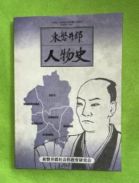 東磐井人物史　小・中学校社会科資料（改訂）