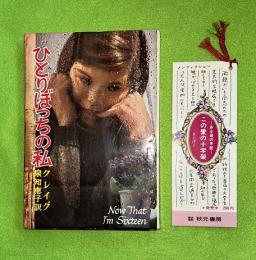 ひとりぼっちの私
