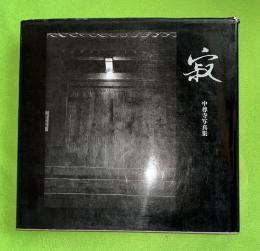 寂　中尊寺写真集